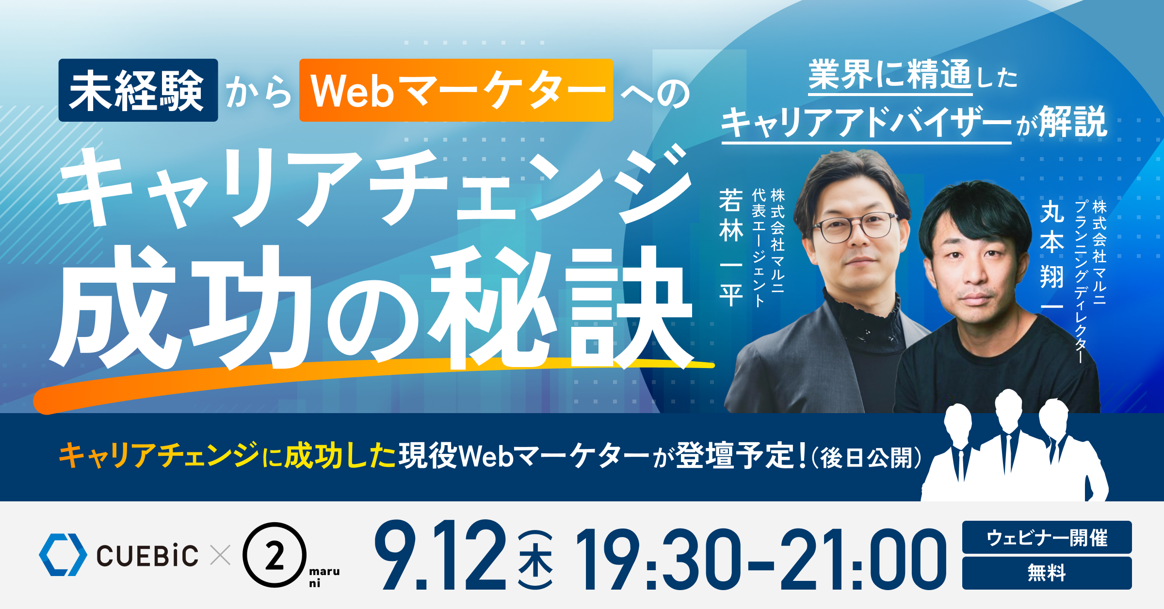 未経験でwebマーケターを目指す方必見！『未経験からwebマーケターへのキャリアチェンジ　成功の秘訣』を開催