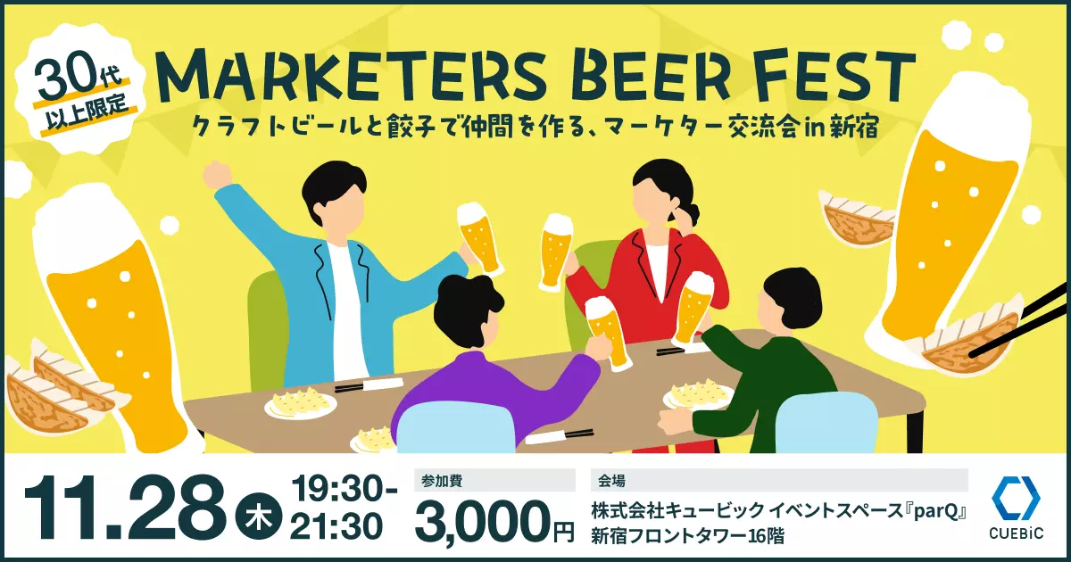 11/28(木)に『【オフライン in新宿】マーケターズビールフェス〜クラフトビールと餃子で仲間を作る、マーケター交流会〜』を開催