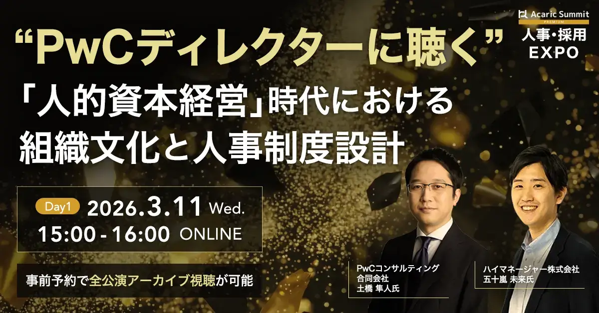 人的資本経営の“形骸化”を防ぐカギは「組織文化」にあり。PwCコンサルティング×ハイマネージャーが、AI時代の人事制度設計を語る無料オンラインセミナーを3/11（水）に開催