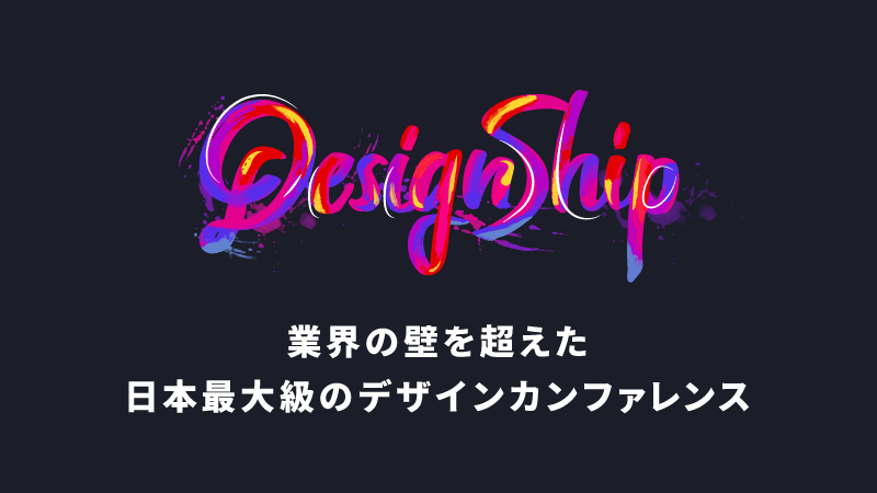 日本最大級のデザインカンファレンス『Designship 2020』に協賛します