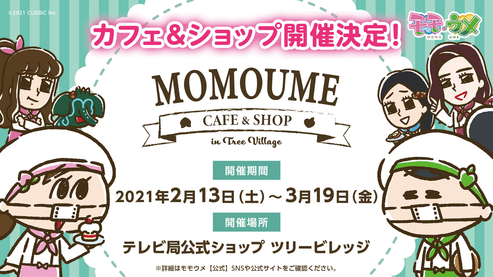 Snsアニメ モモウメ のカフェ ショップが東京スカイツリータウン テレビ局公式ショップ ツリービレッジ にオープン 株式会社キュービック