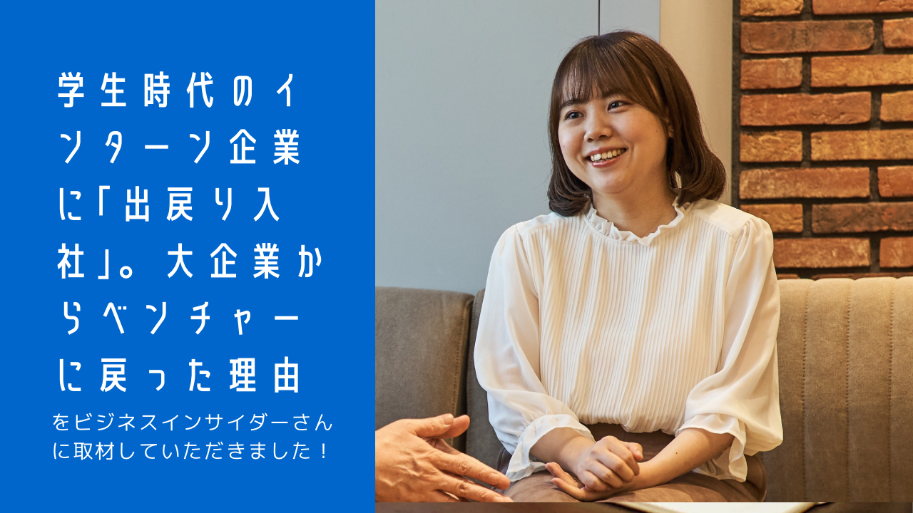 BUSINESS INSIDER JAPANに「出戻り入社」の社員インタビュー、掲載