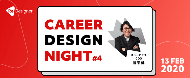 CDO篠原が「Career Design Night #4 現役CDOが話すデザイナーのキャリアの作り方」に登壇します