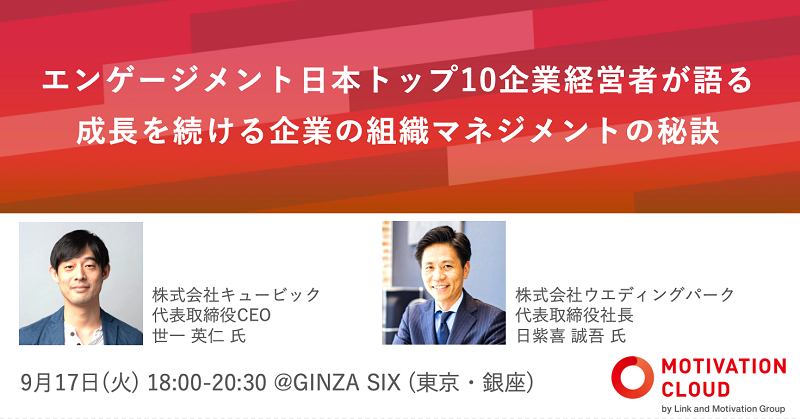 「エンゲージメント日本トップ10企業経営者が語る 組織マネジメントの秘訣」に世一が登壇します