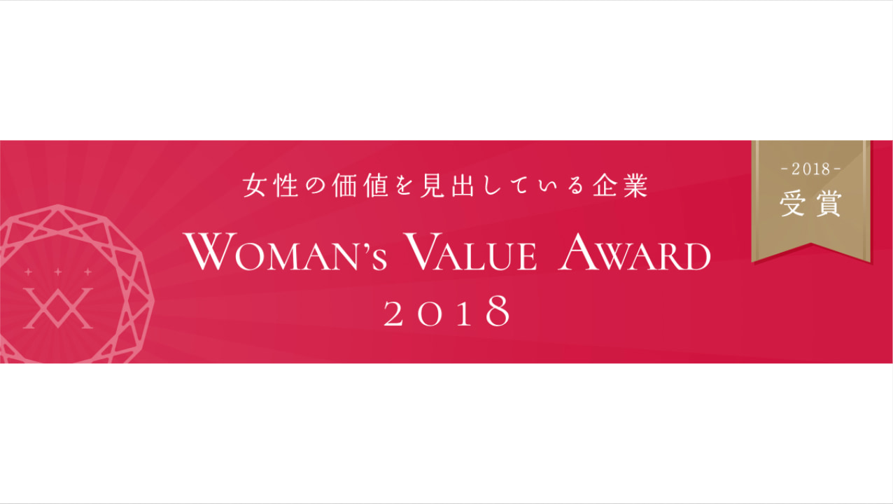 WOMAN’s VALUE AWARD 2018にて特別賞を受賞しました