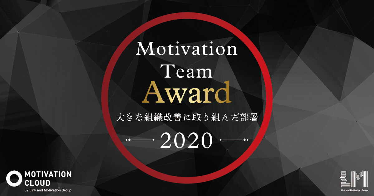 「モチベーションチームアワード2020」を受賞