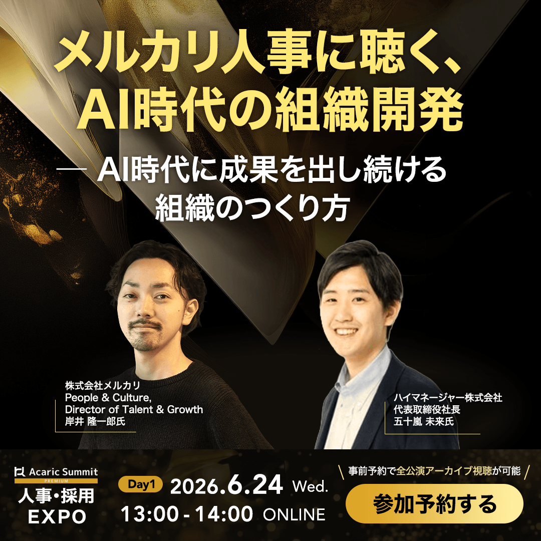 メルカリ人事に聴く、AI時代の組織開発。成果を出し続ける組織をどうつくるのか？最前線に迫る無料オンラインセミナーを6/24(水)に開催