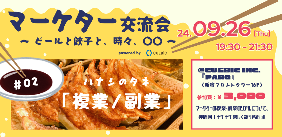 9/26(木)に『マーケター交流会 〜ビールと餃子と、時々、複業〜』を開催