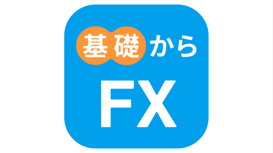 難しいFXも簡単に解説！FX初心者向けの「基礎からはじめるFX」をリリースしました
