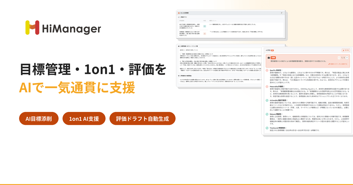 AIが目標設定・1on1・評価を一気通貫で支援 ― 『HiManager』が「管理のための制度運用」を「人材育成のための時間」へと変える3つの新機能をリリース