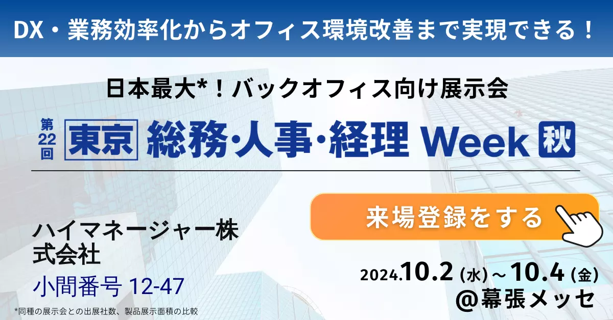 『第15回 HR EXPO(人事労務・教育・採用)[秋]』にハイマネージャーが出展