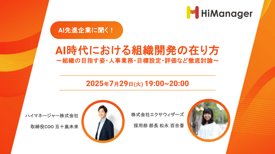 AI時代の組織開発と人事業務を徹底討論！エクサウィザーズ社が登壇するオンラインセミナーを7/29（火）に開催