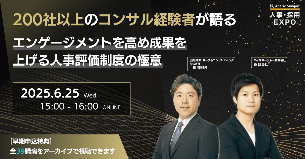 国内最大級HRオンラインイベント「Acaric Summit Premium 人事・採用EXPO –2025 Summer –」にハイマネージャーが登壇