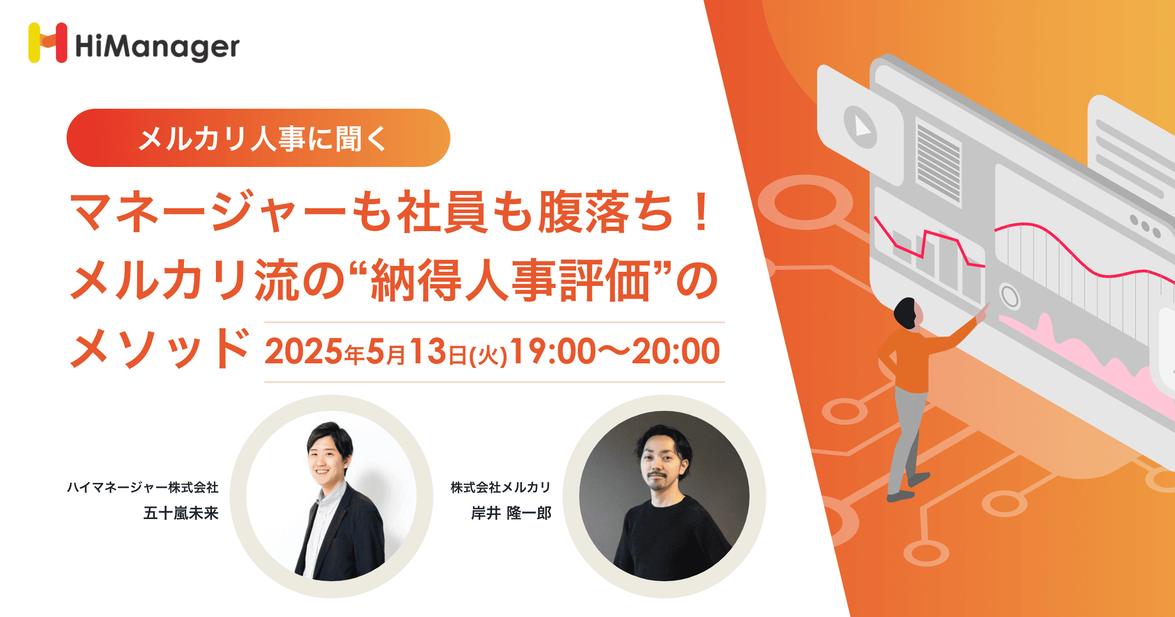 メルカリ流“納得の人事評価”メソッドを徹底解剖！ハイマネージャーが5/13（火）にオンラインセミナーを開催