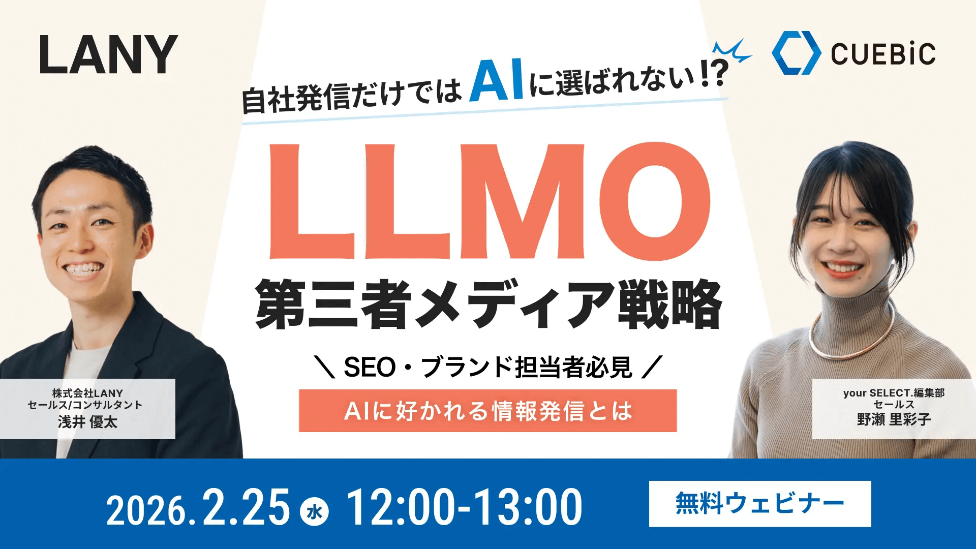 AI検索時代の新指標「LLMO」を解説する無料ウェビナーをキュービックとLANYが2/25(水)に共催