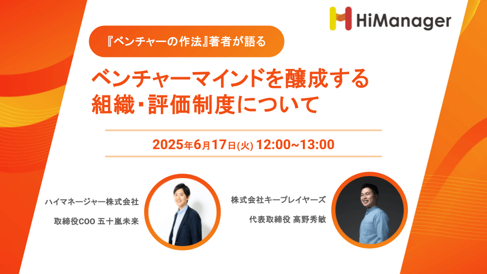 『ベンチャーの作法』著者・高野秀敏氏と語る！VUCA時代を勝ち抜く【ベンチャーマインドを醸成する組織・評価制度】オンラインセミナーを6/17（火）にハイマネージャーが開催