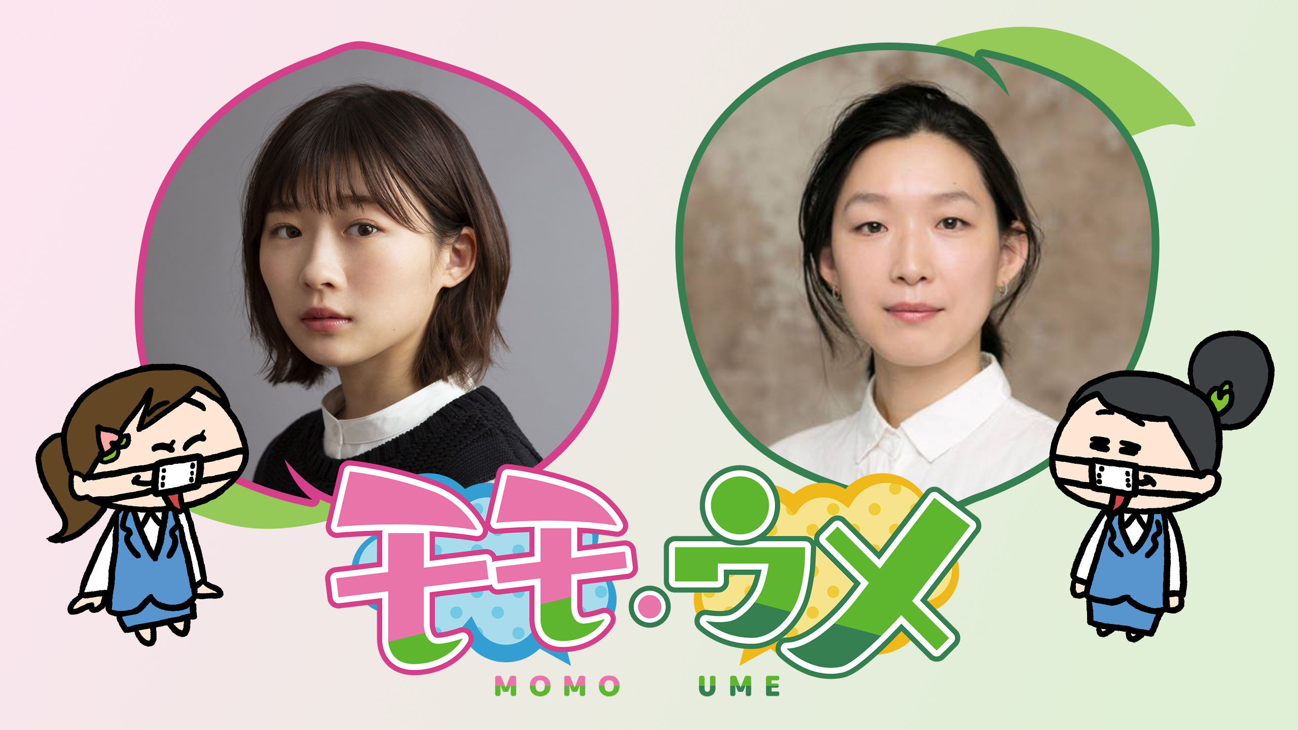 Snsアニメ モモウメ がhuluでドラマに 伊藤沙莉 江口のりこw主演で初の実写化 株式会社キュービック