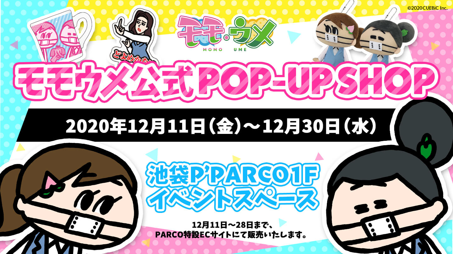 ​池袋P’PARCOにSNSアニメ『モモウメ』初のポップアップショップが12月11日(金)オープン！