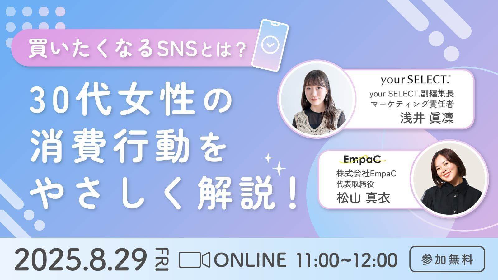 your SELECT.×EmpaCウェビナー「買いたくなるSNSとは？30代女性の消費行動をやさしく解説！」を開催