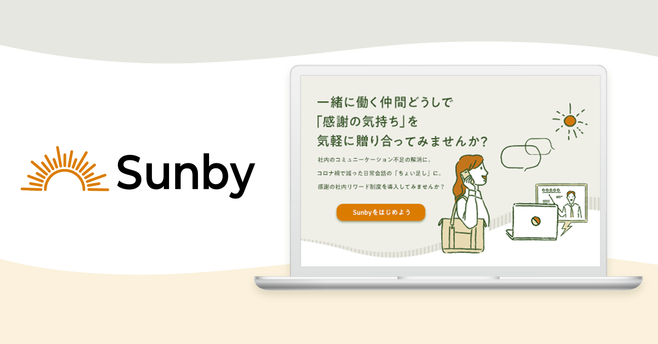 3月9日【サンキューの日】に感謝の気持ちを贈り合う組織内コミュニケーション活性化サービス『Sunby』のβ版をリリース！