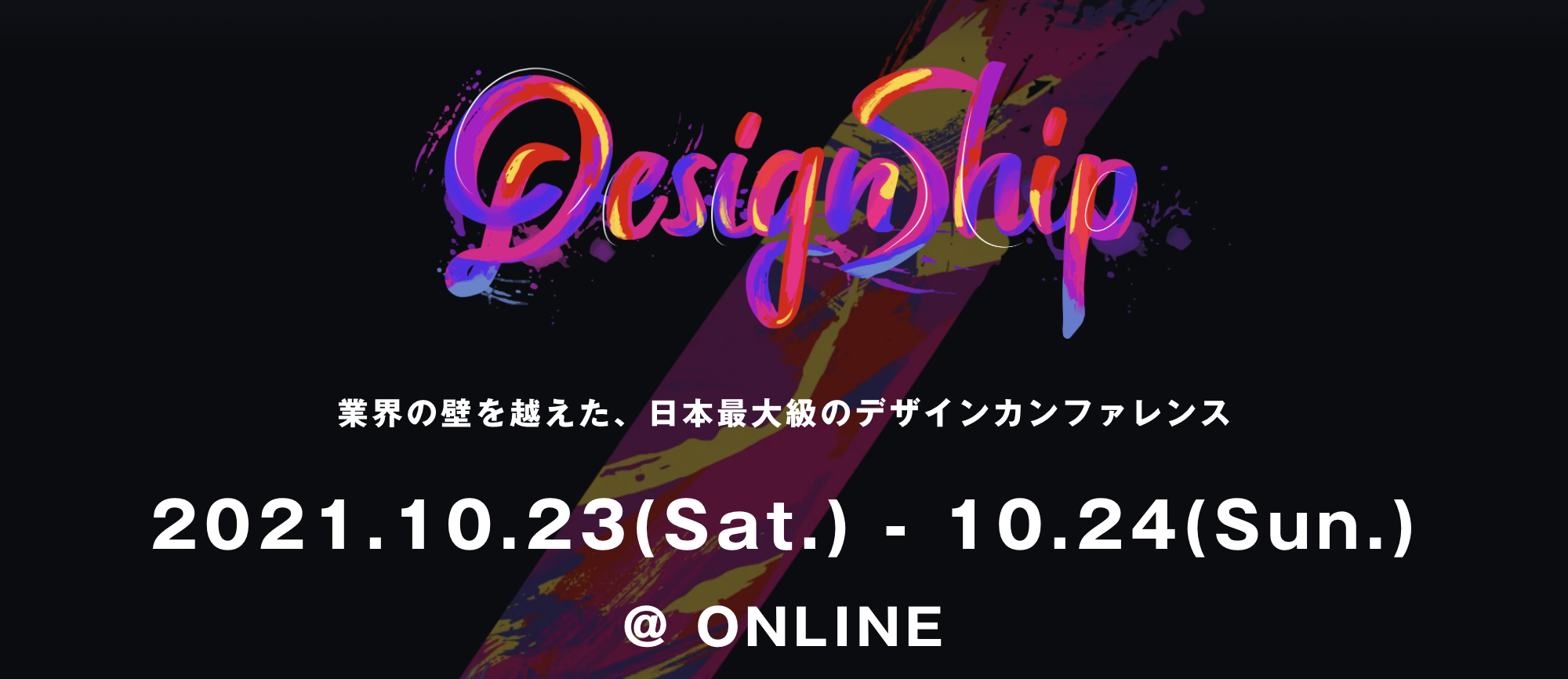 日本最大級のデザインカンファレンス「Designship 2021」登壇者13名を発表。​CDO篠原健も登壇