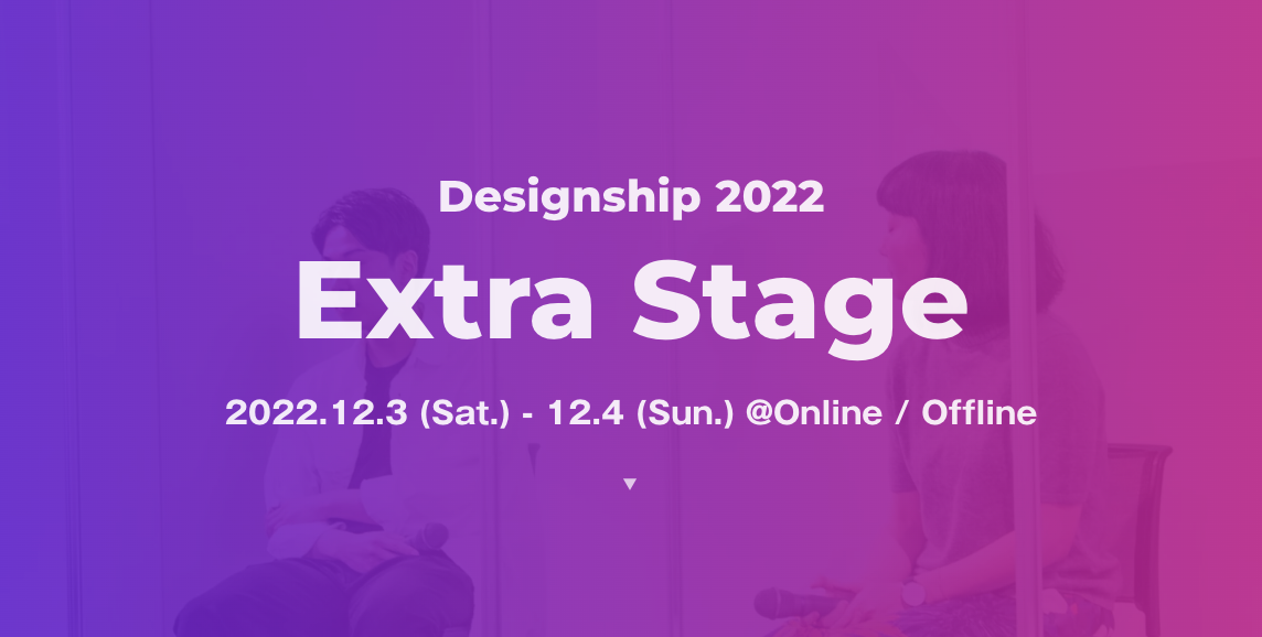 『Designship 2022 Extra Stage』にCDO篠原が登壇