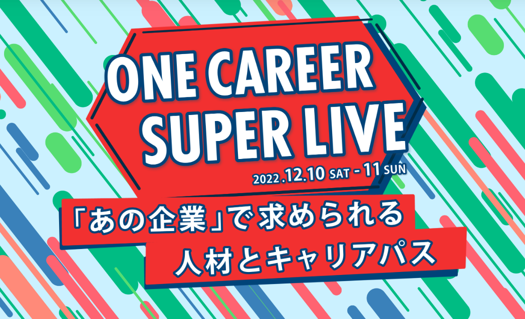 『ONE CAREER SUPER LIVE』Day1に出演。3社のクロストークも