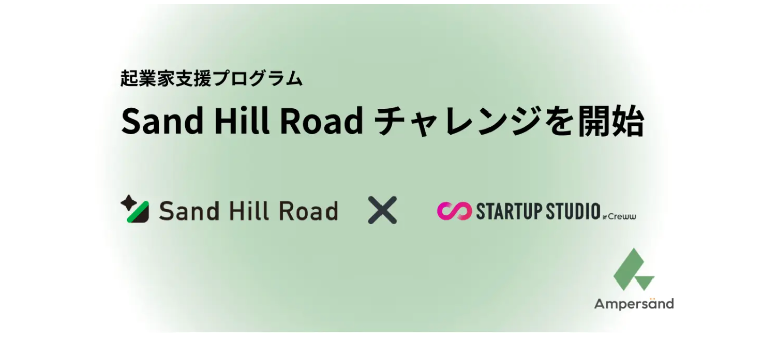 アンパサンドが起業家支援プログラム「Sand Hill Road チャレンジ」を開始