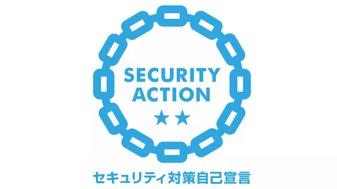 IPA「SECURITY ACTION」二つ星を宣言