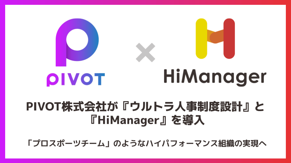 PIVOTが『ウルトラ人事制度設計』『HiManager』を導入。「プロスポーツチーム」のようなハイパフォーマンス組織の実現へ