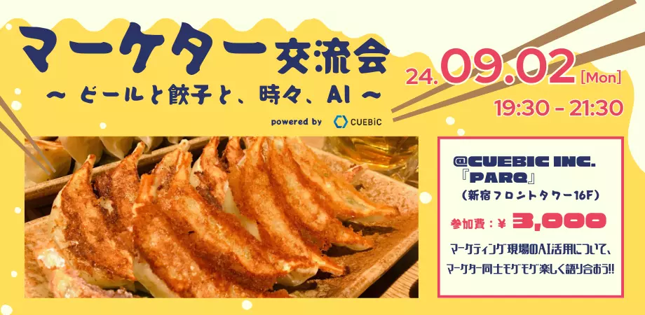 9/2(月)に『マーケター交流会 〜ビールと餃子と、時々、AI〜』を開催