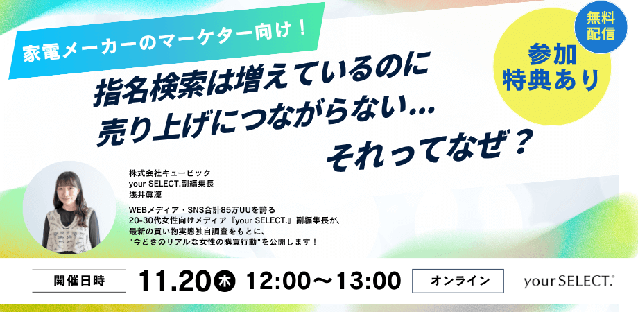 your SELECT.ウェビナー「指名検索は増えてるのに、 売上が上がらない…それってなぜ？」を開催