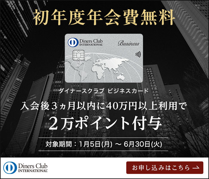 ダイナースクラブビジネスカード