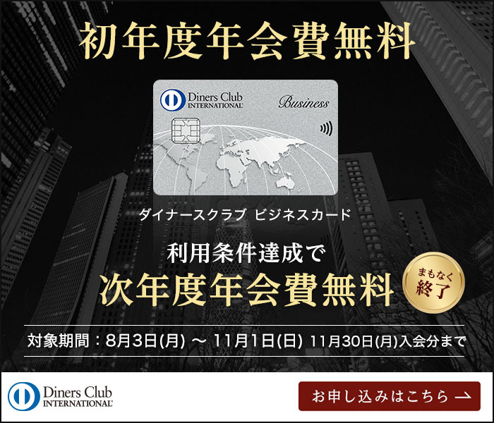 ダイナースクラブビジネスカード