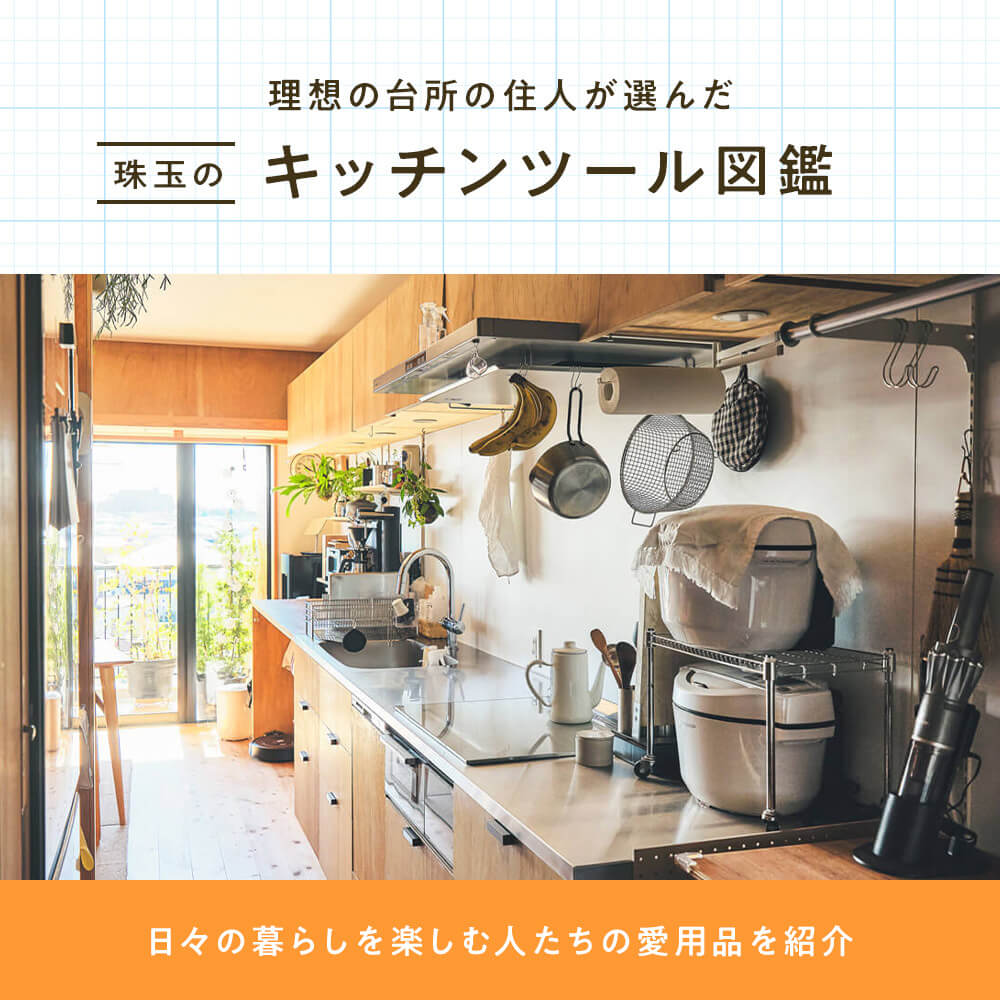 キッチンツール図鑑
