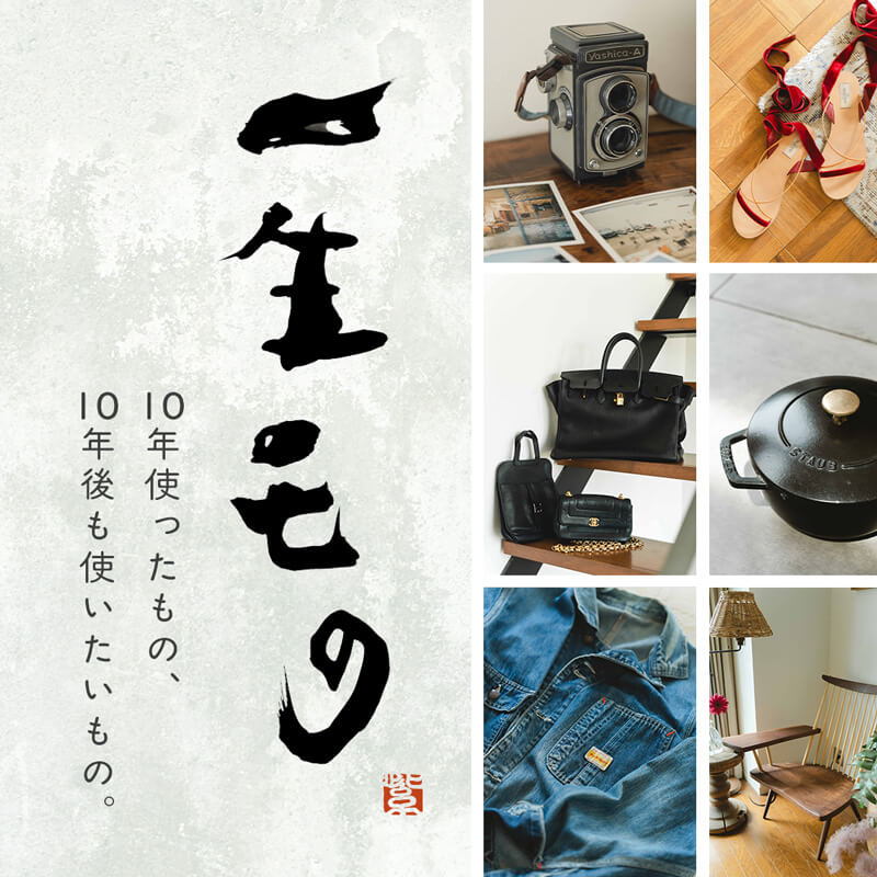 一生モノ 10年使ったもの、10年後も使いたいもの。