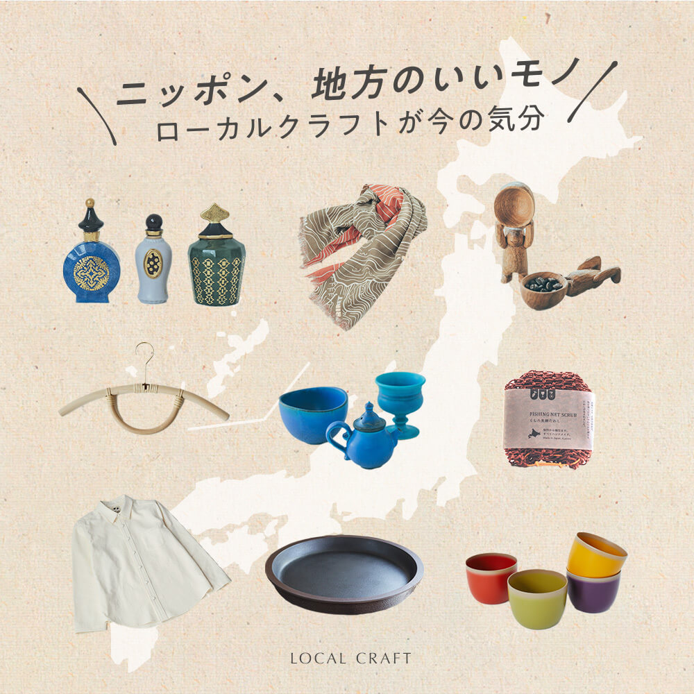 ニッポン、地方のいいモノ