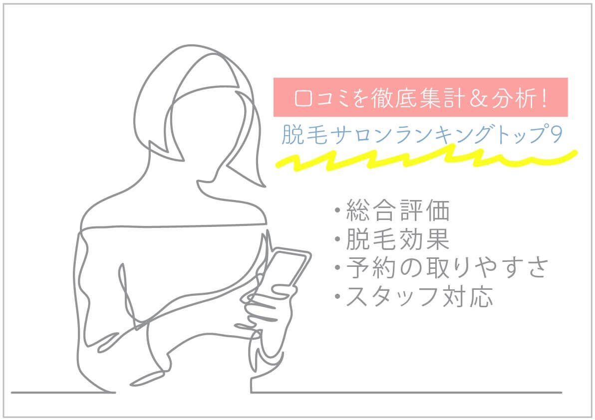 脱毛サロンランキング