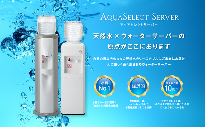 アクアセレクトサーバー