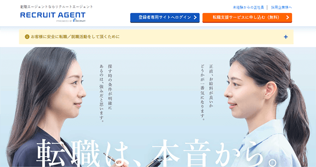 リクルートエージェント