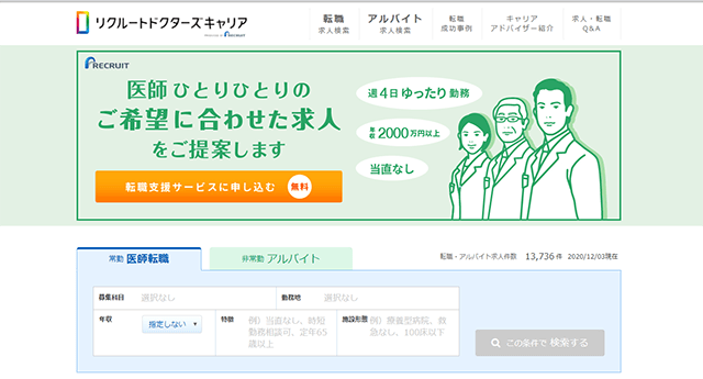 リクルートドクターズキャリア