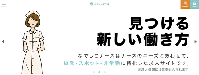 なでしこナース