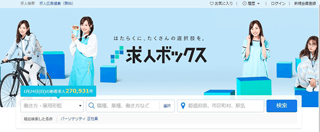 求人ボックス
