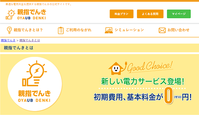親指でんき