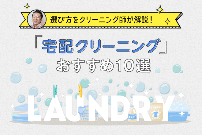 宅配クリーニングおすすめ10選 選び方をクリーニング師が解説