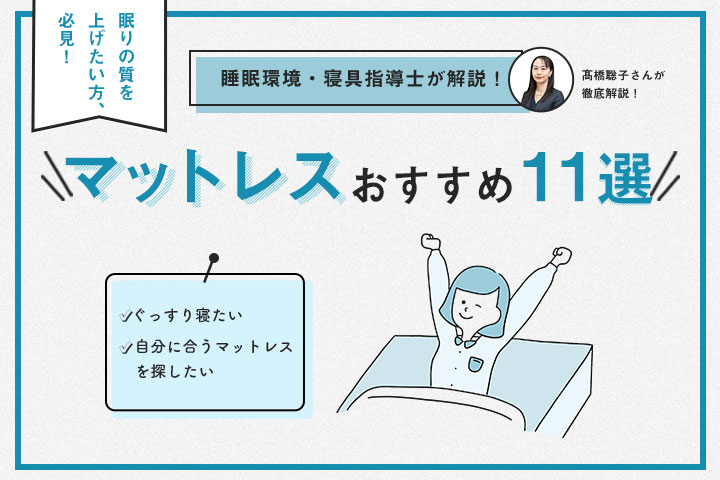 予算別 マットレスおすすめ11選 寝具指導士が後悔しない選び方を徹底解説