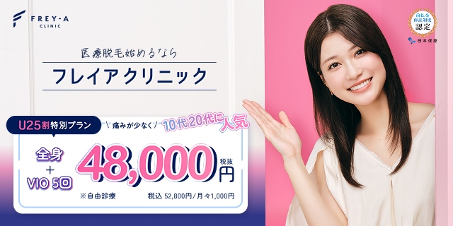 フレイアクリニック