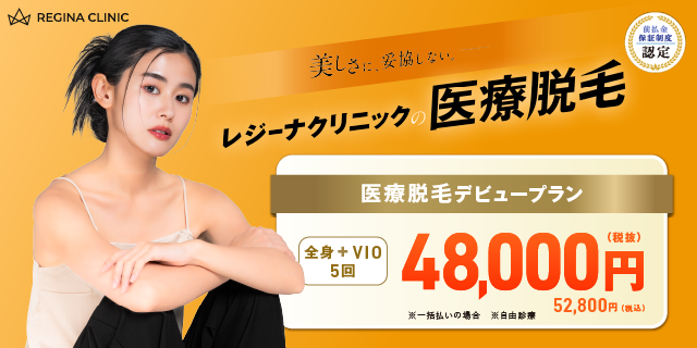 レジーナクリニック