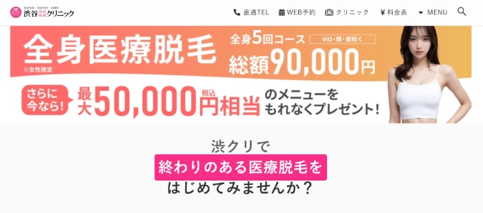 渋谷美容外科クリニック