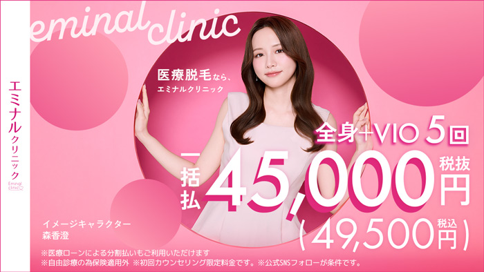 エミナルクリニック